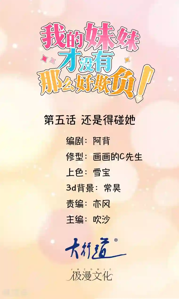 我的妹妹才没有那么好欺负第5话 还是得碰她