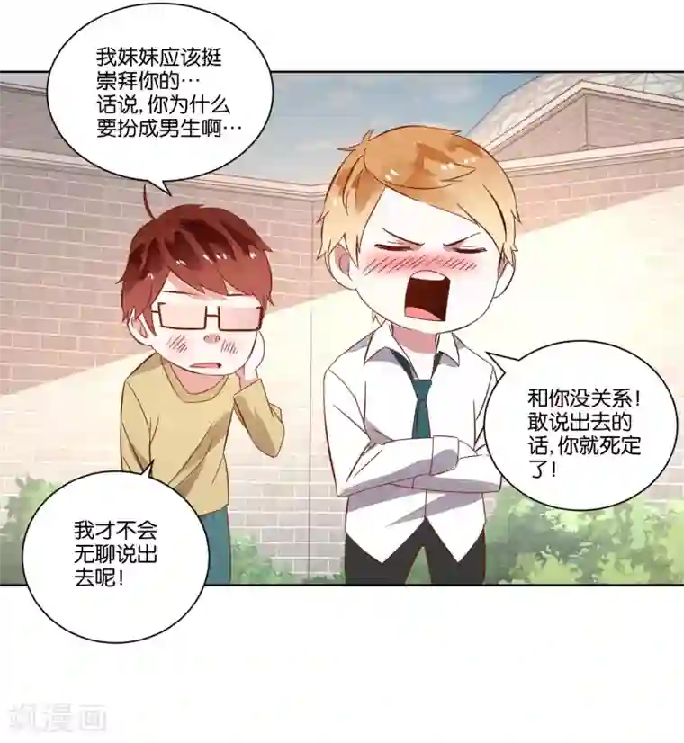 我的妹妹才没有那么好欺负第6话 男神竟然是妹子？