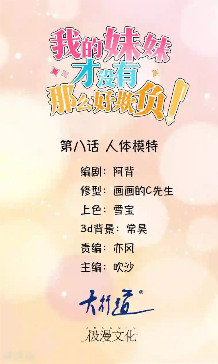 我的妹妹才没有那么好欺负第8话 人体模特