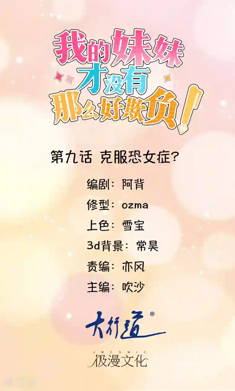 我的妹妹才没有那么好欺负第9话 克服恐女症？