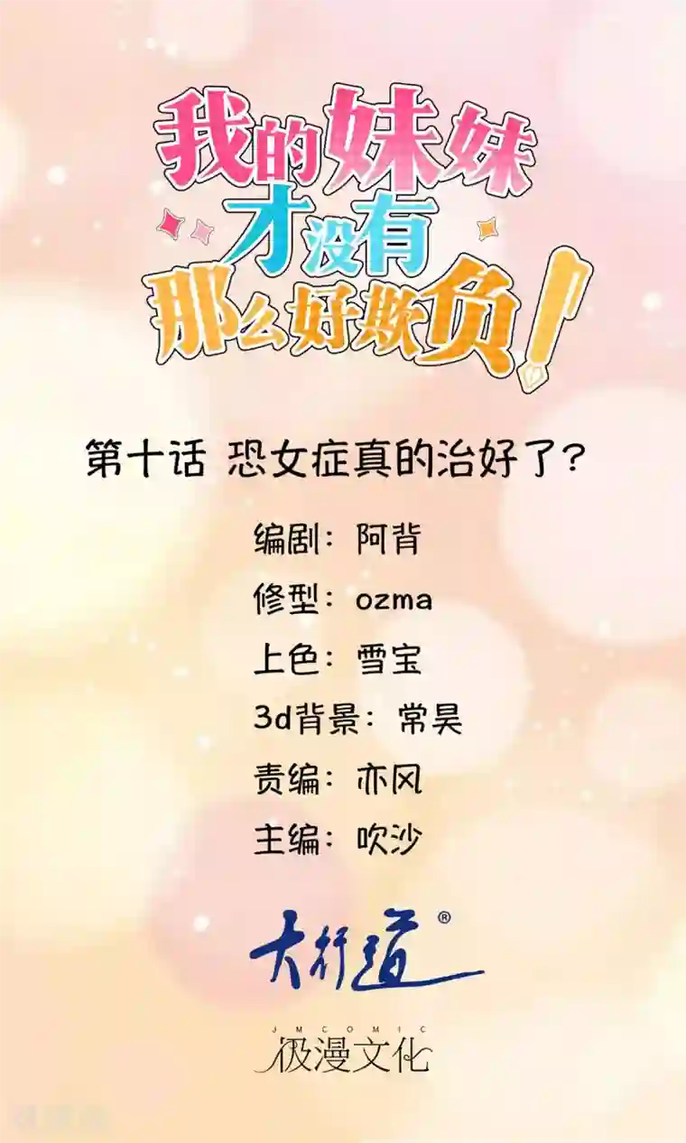 我的妹妹才没有那么好欺负第10话 恐女症真的治好了？