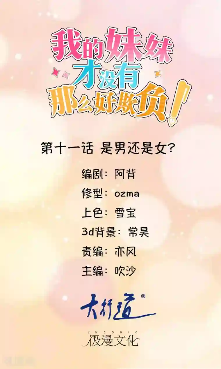 我的妹妹才没有那么好欺负第11话 是男还是女？