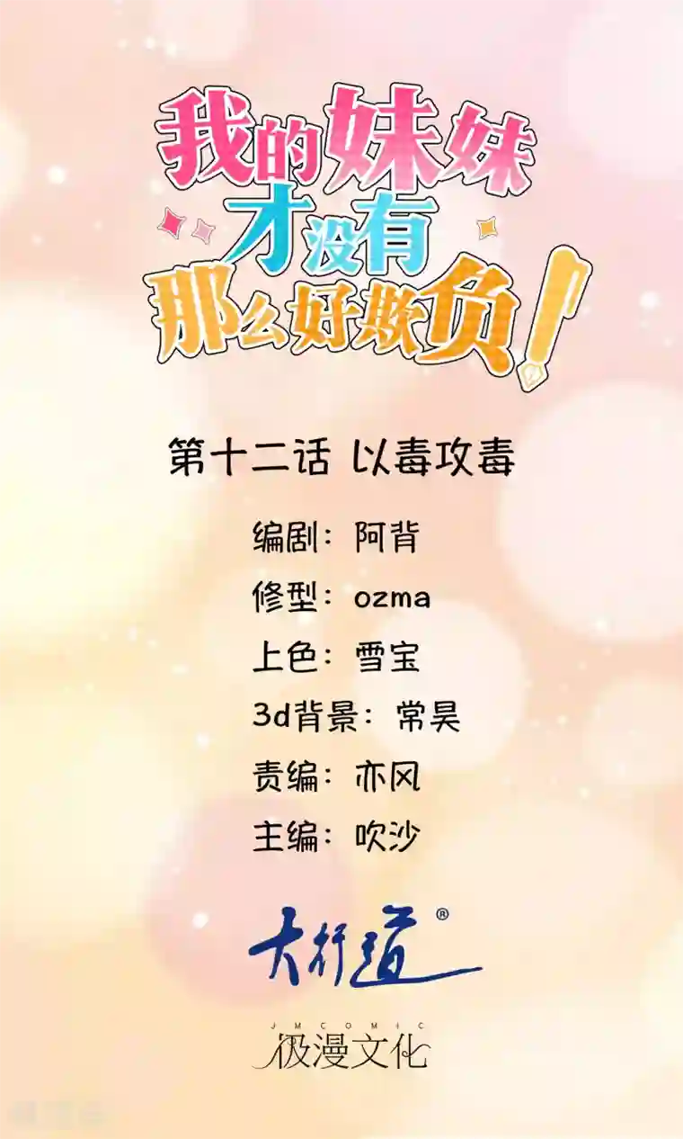 我的妹妹才没有那么好欺负第12话 以毒攻毒