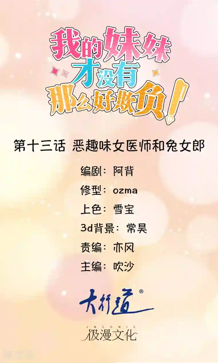 我的妹妹才没有那么好欺负第13话 恶趣味女医师和兔女郎