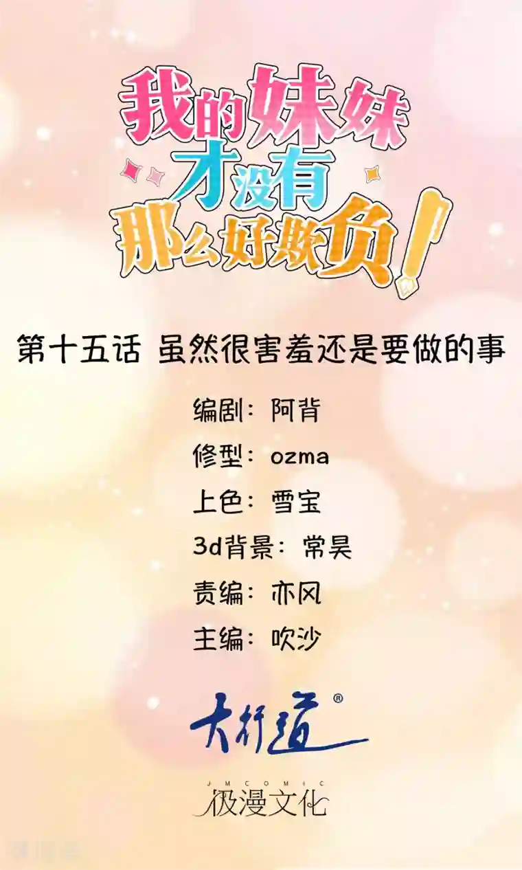 我的妹妹才没有那么好欺负第15话 虽然很害羞还是要做的事