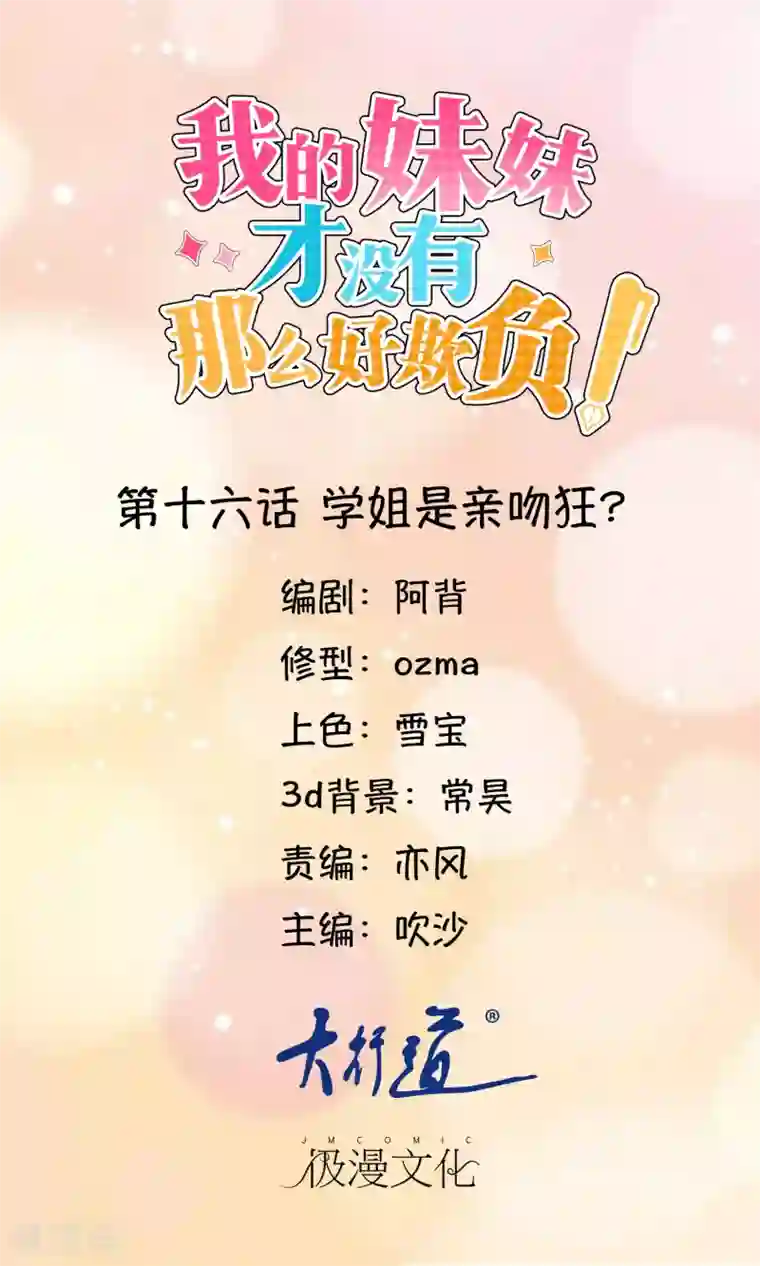 我的妹妹才没有那么好欺负第16话 学姐是亲吻狂