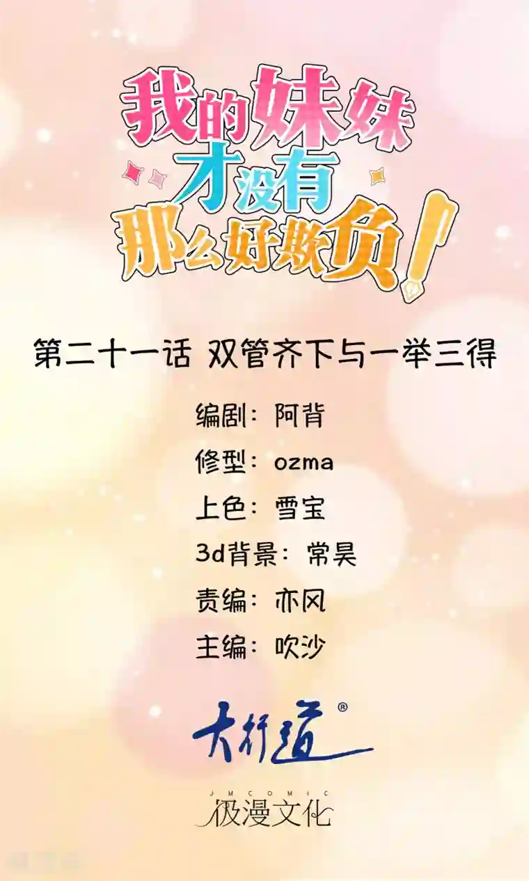 我的妹妹才没有那么好欺负第21话 双管齐下与一举三得