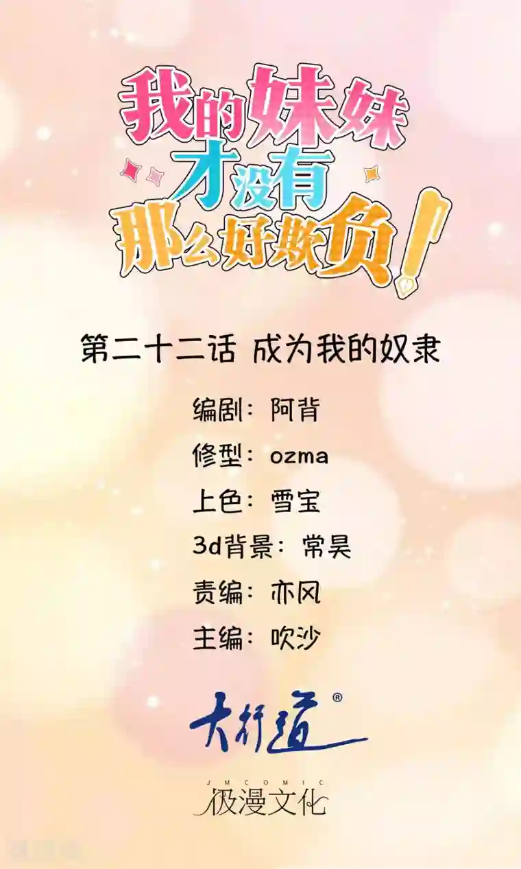 我的妹妹才没有那么好欺负第22话 成为我的奴隶