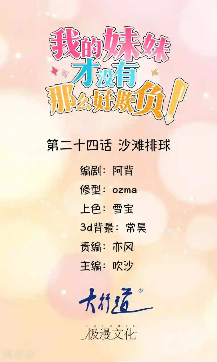 我的妹妹才没有那么好欺负第24话 沙滩排球