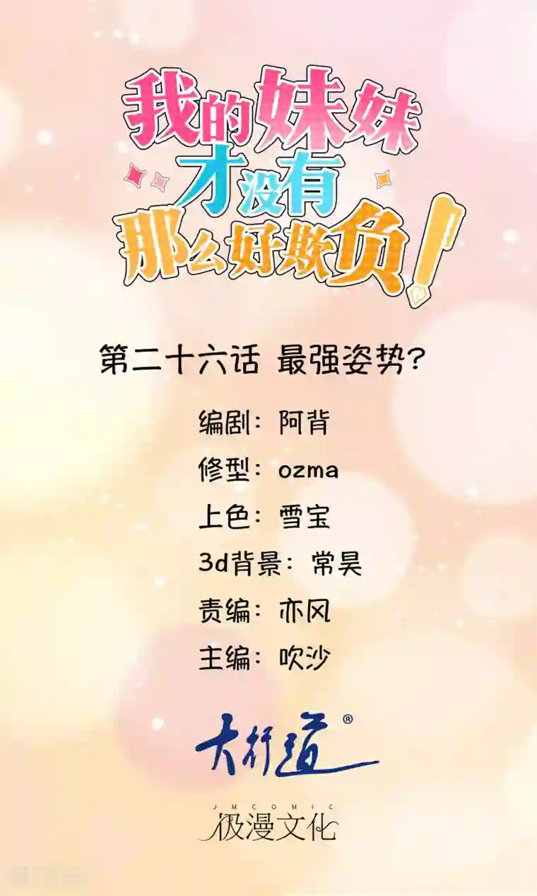 我的妹妹才没有那么好欺负第26话 最强姿势