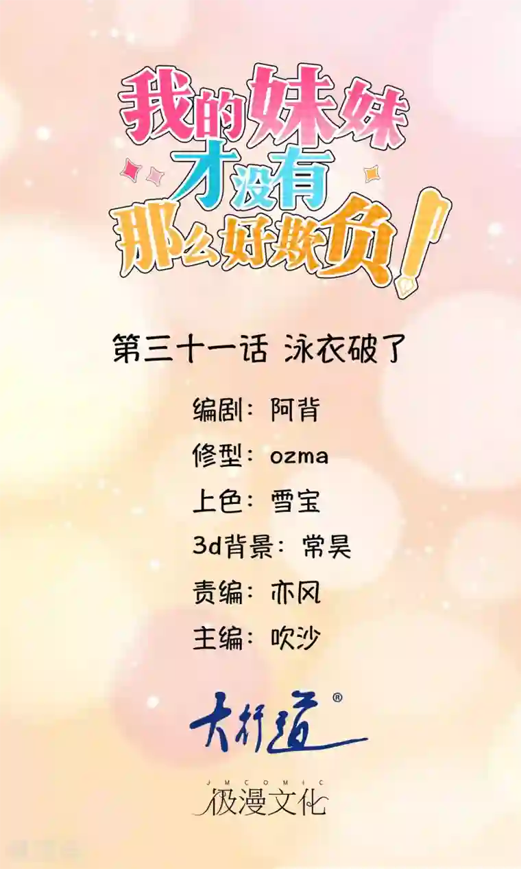 我的妹妹才没有那么好欺负第31话 泳衣破了