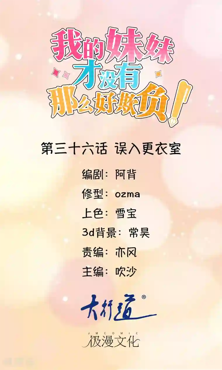 我的妹妹才没有那么好欺负第36话 误入更衣室