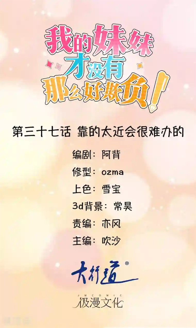 我的妹妹才没有那么好欺负第37话 靠的太近会很难办的