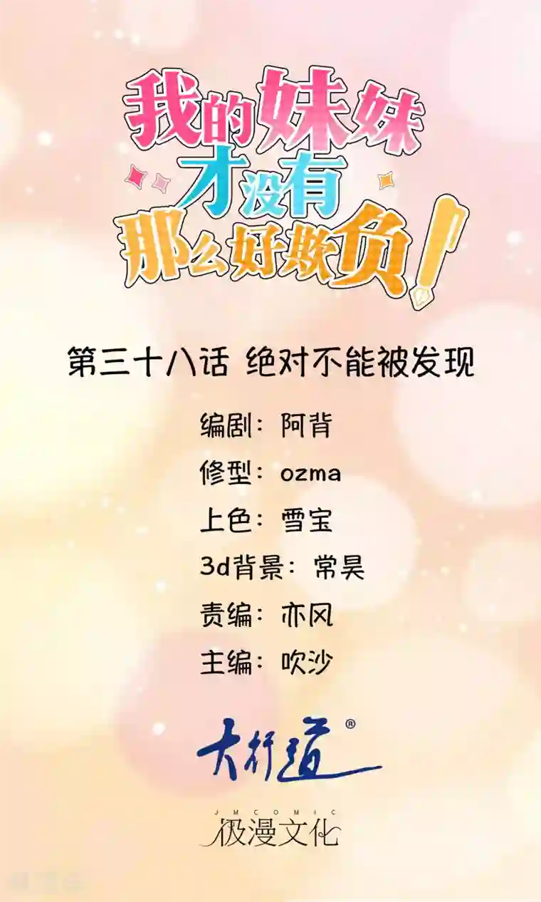 我的妹妹才没有那么好欺负第38话 绝对不能被发现