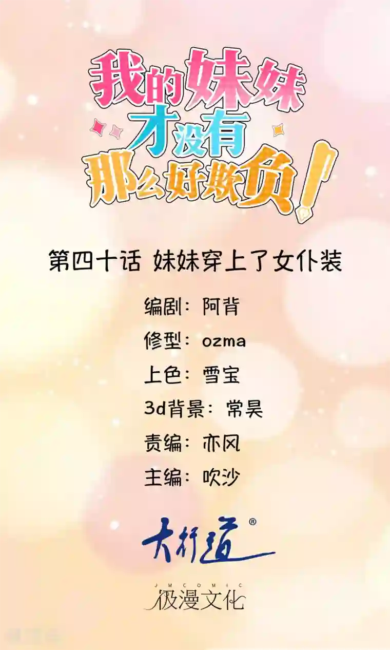 我的妹妹才没有那么好欺负第40话 妹妹穿上了女仆装