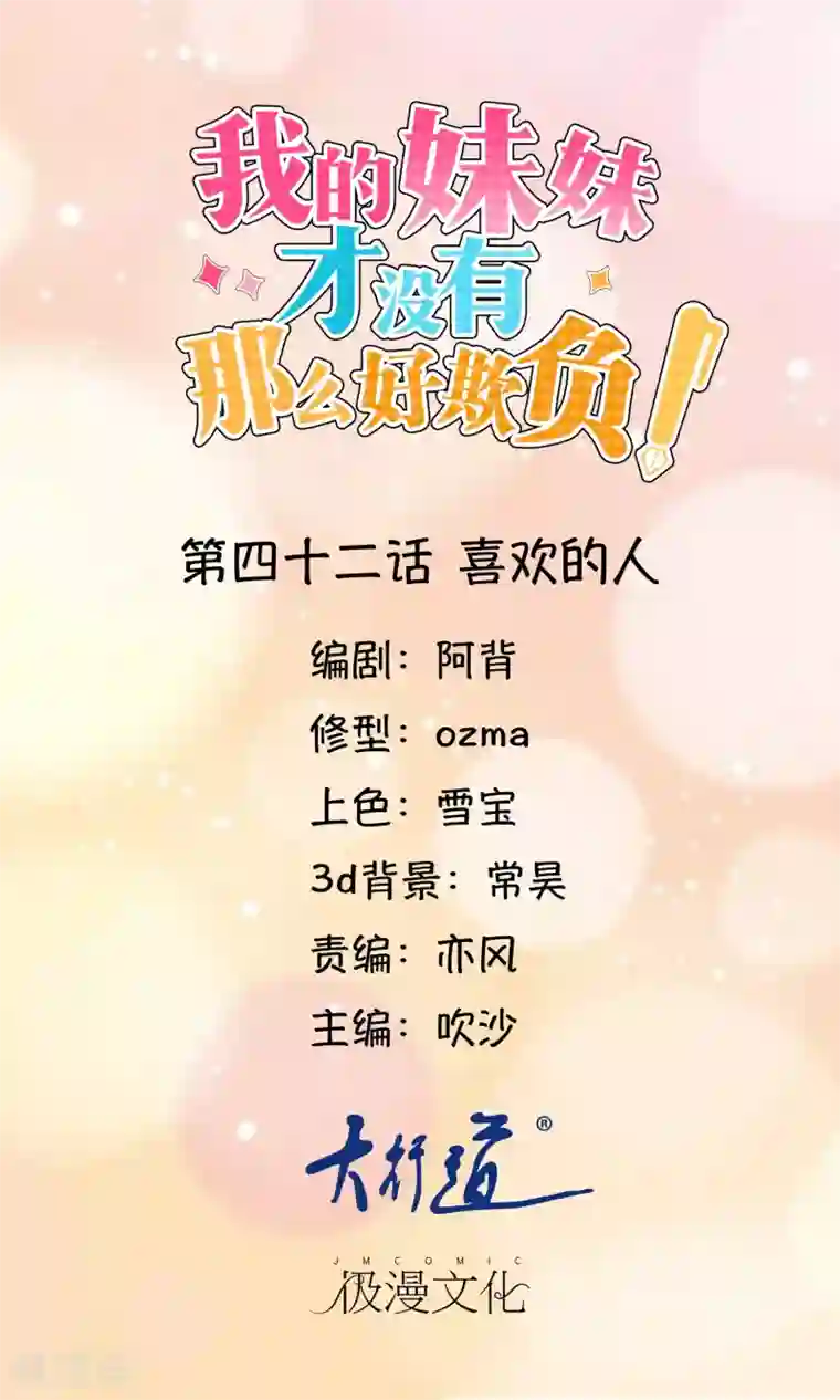 我的妹妹才没有那么好欺负第42话 喜欢的人