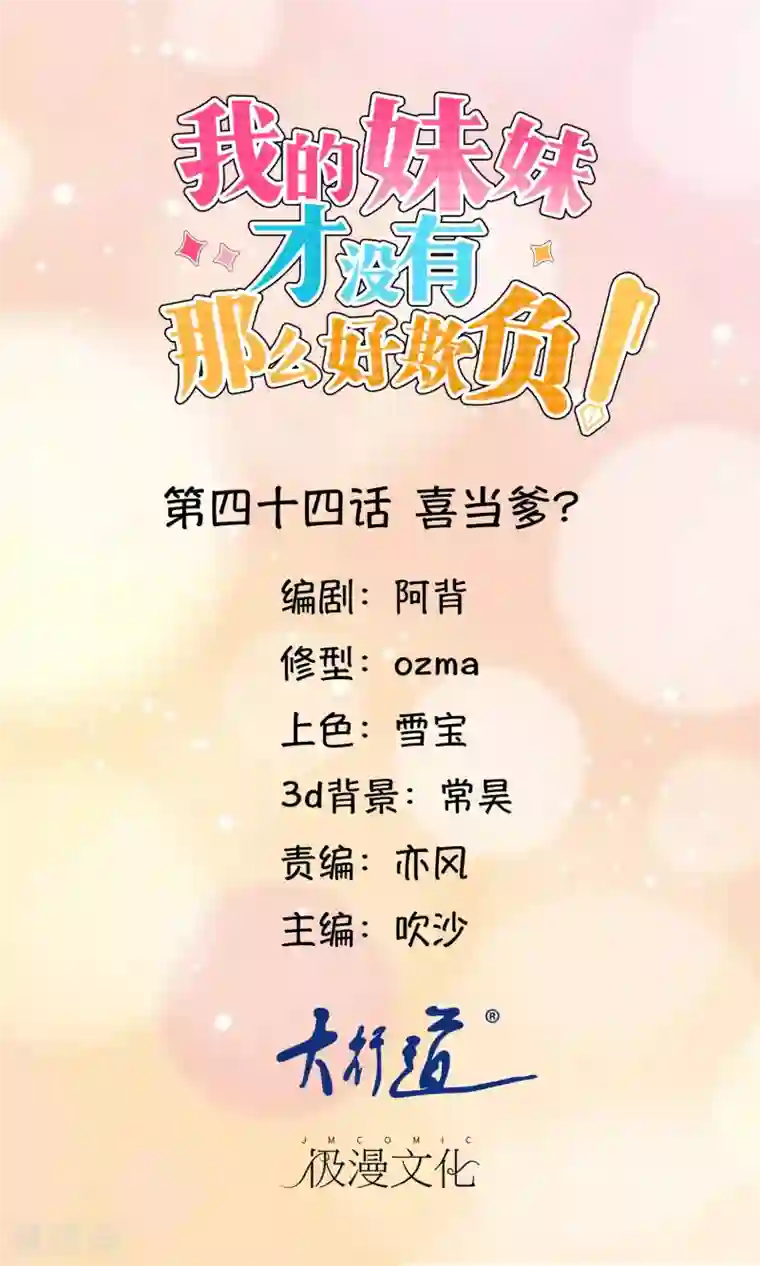 我的妹妹才没有那么好欺负第44话 喜当爹