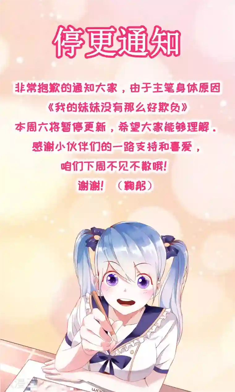 我的妹妹才没有那么好欺负8月24日停更公告