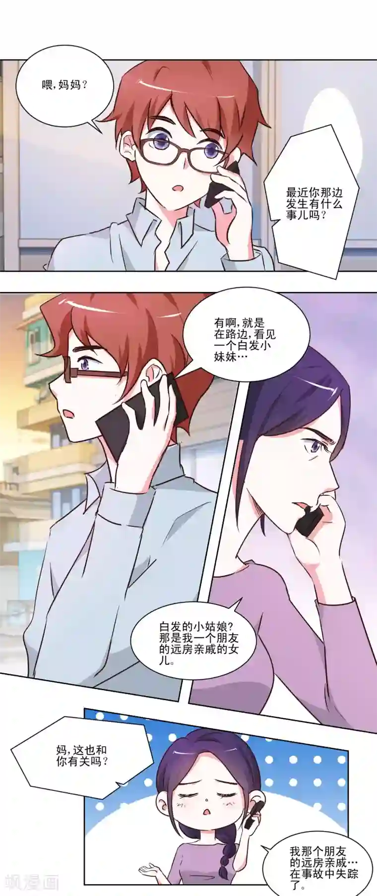 我的妹妹才没有那么好欺负第45话 私生子？