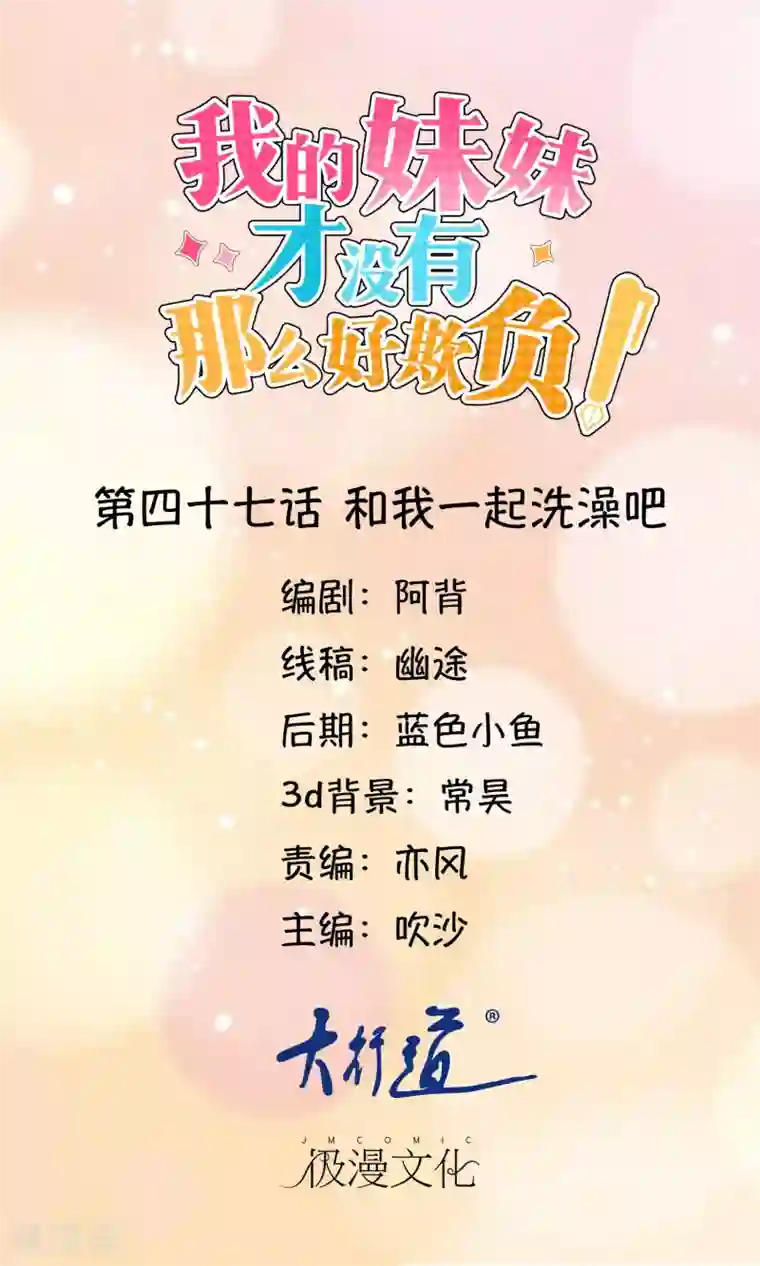 我的妹妹才没有那么好欺负第47话 和我一起洗澡吧