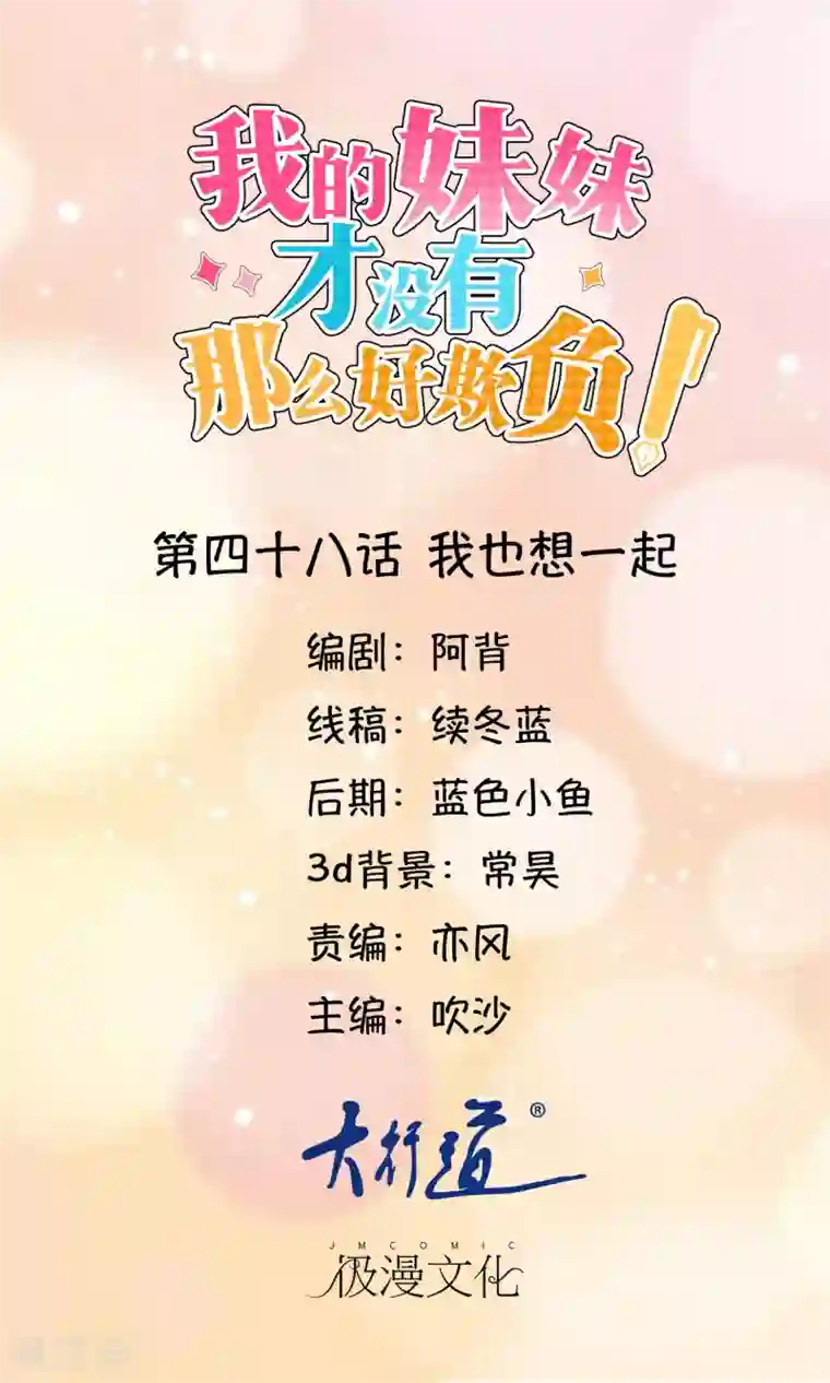 我的妹妹才没有那么好欺负第48话 我也想一起