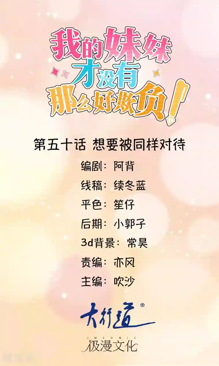我的妹妹才没有那么好欺负第50话 想要被同样对待