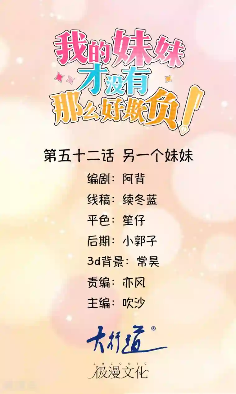 我的妹妹才没有那么好欺负第52话 另一个妹妹