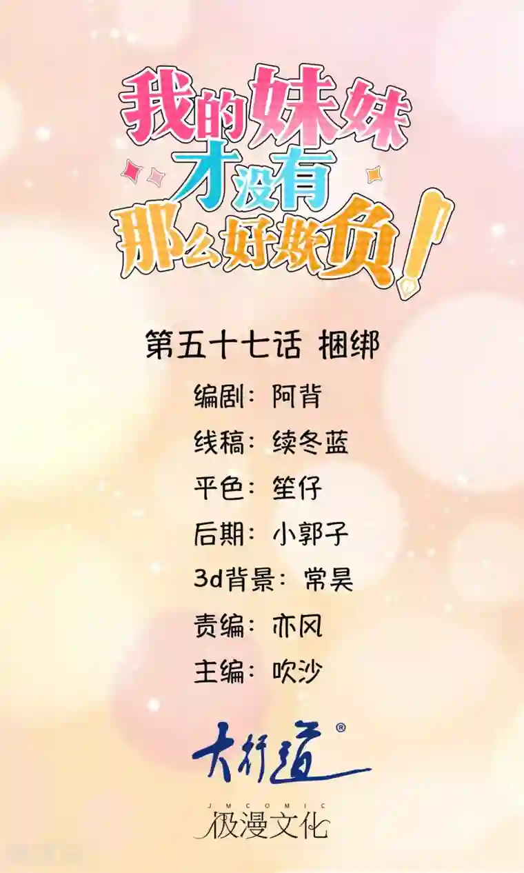 我的妹妹才没有那么好欺负第57话 捆绑