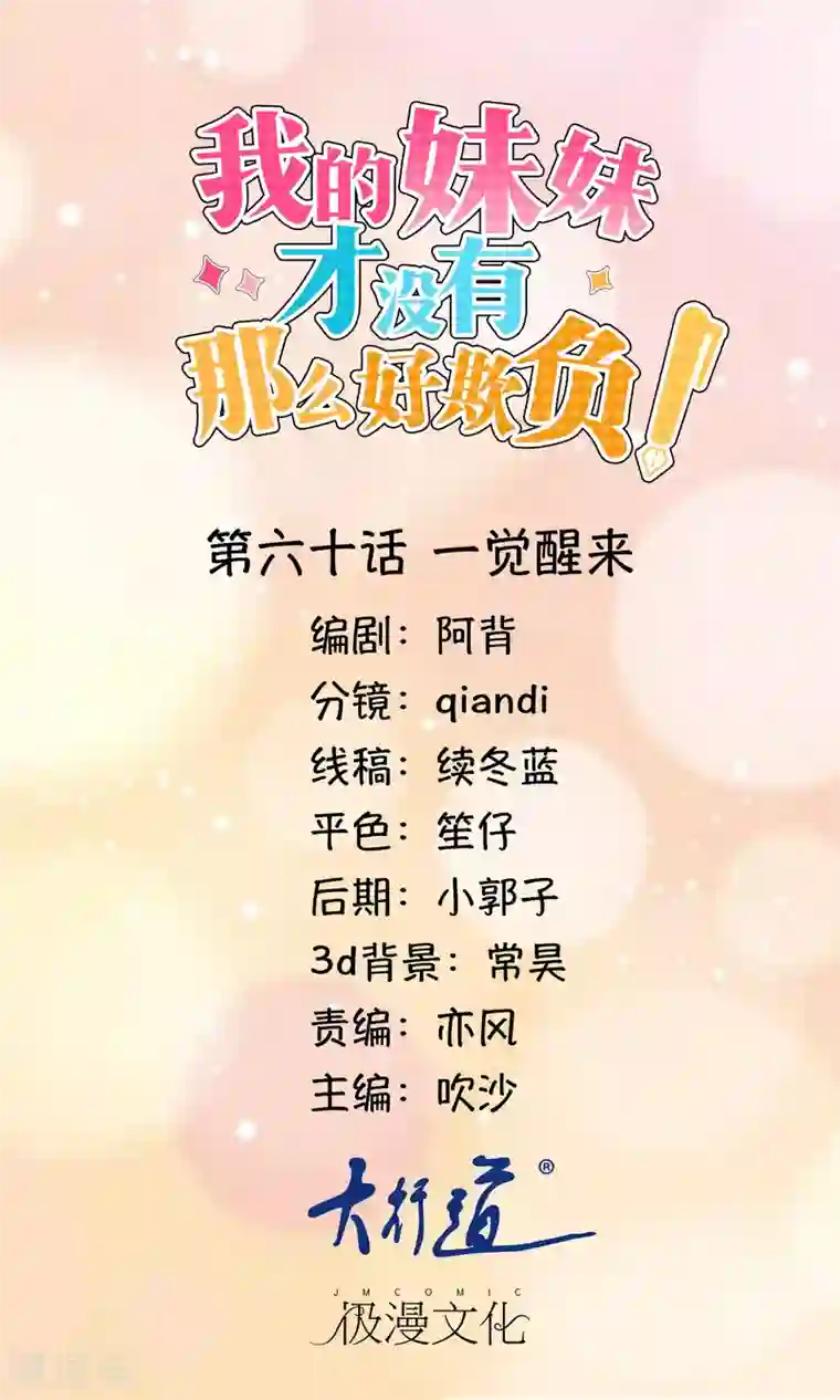 我的妹妹才没有那么好欺负第60话 一觉醒来