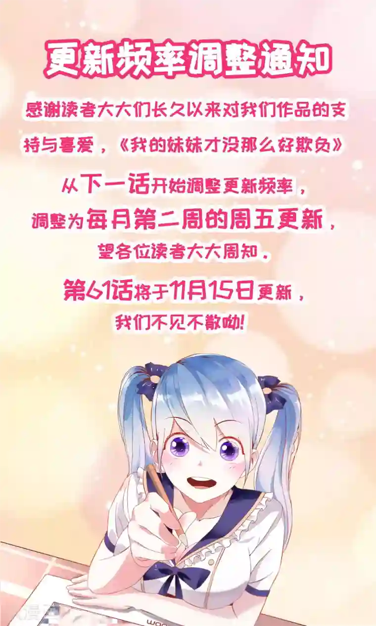 我的妹妹才没有那么好欺负11月8日改更通知