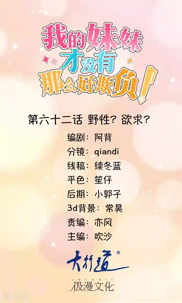 我的妹妹才没有那么好欺负最终话 野性？欲求？