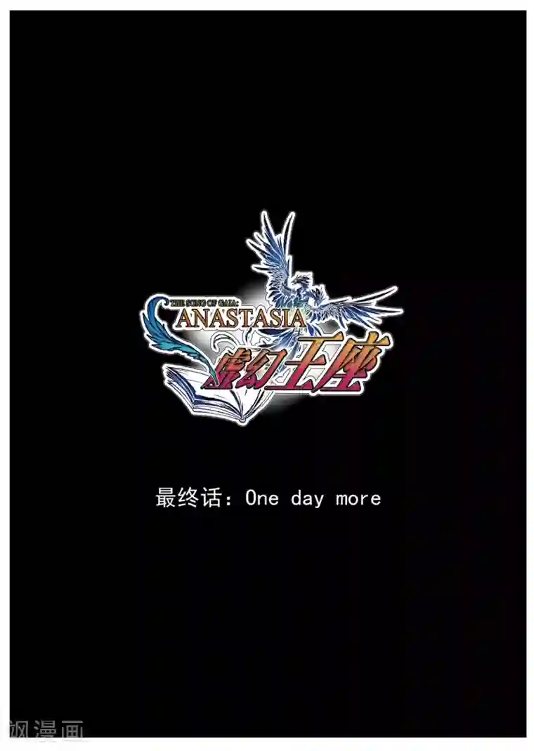 虚幻王座最终话 One day more