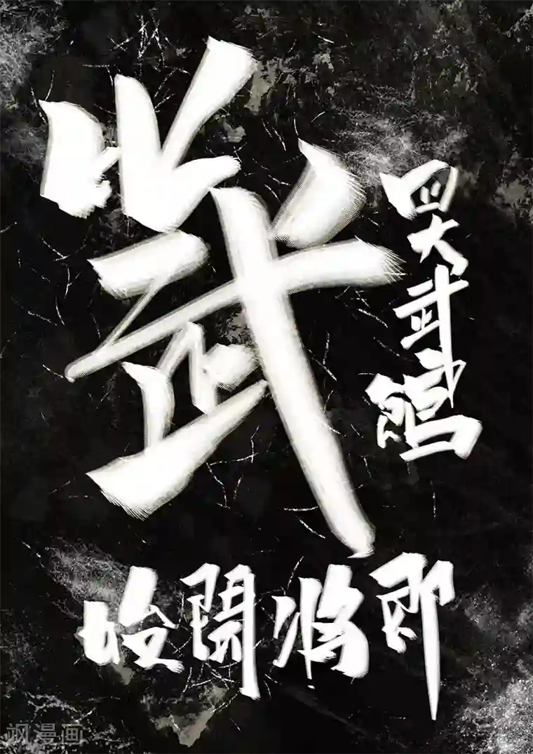 玄界之门第22话