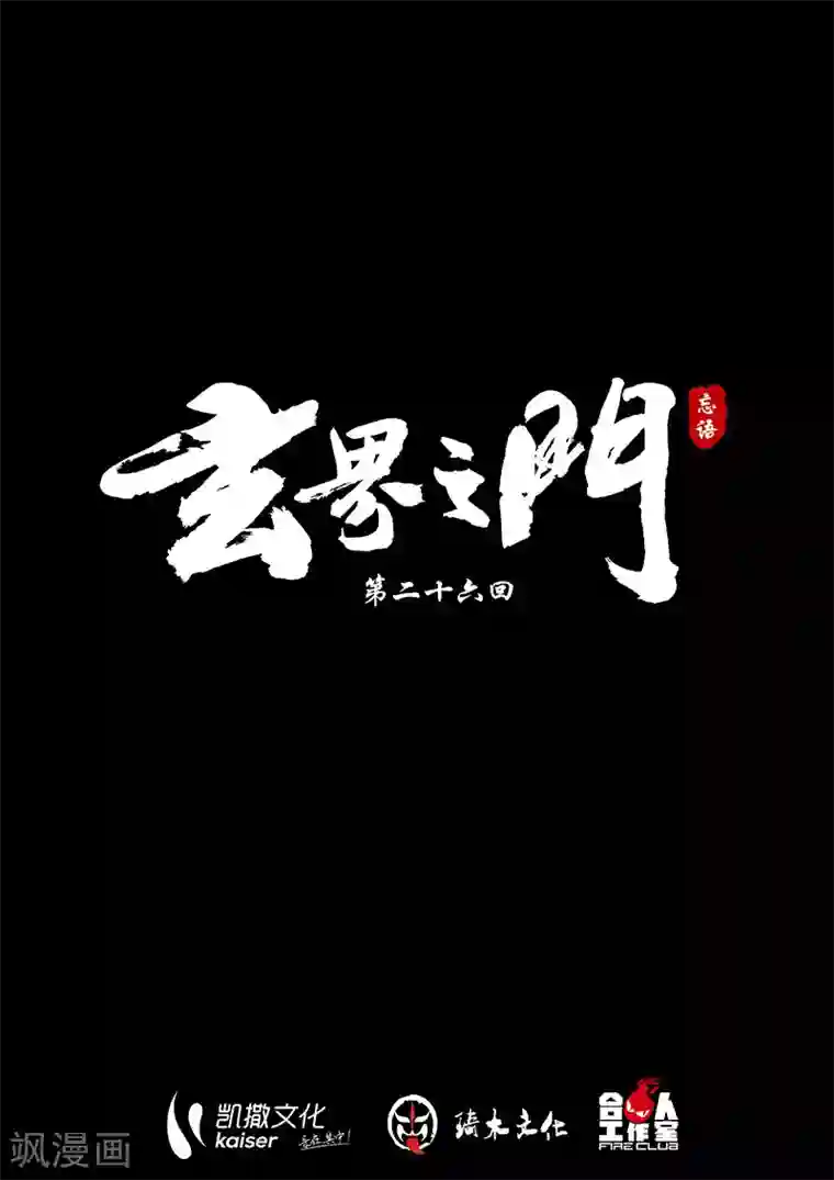 玄界之门第26话