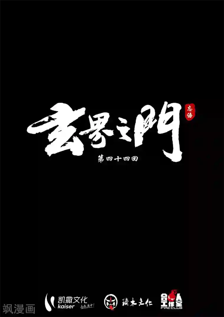 玄界之门第44话1