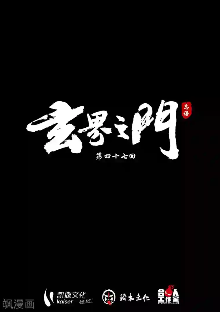 玄界之门第47话