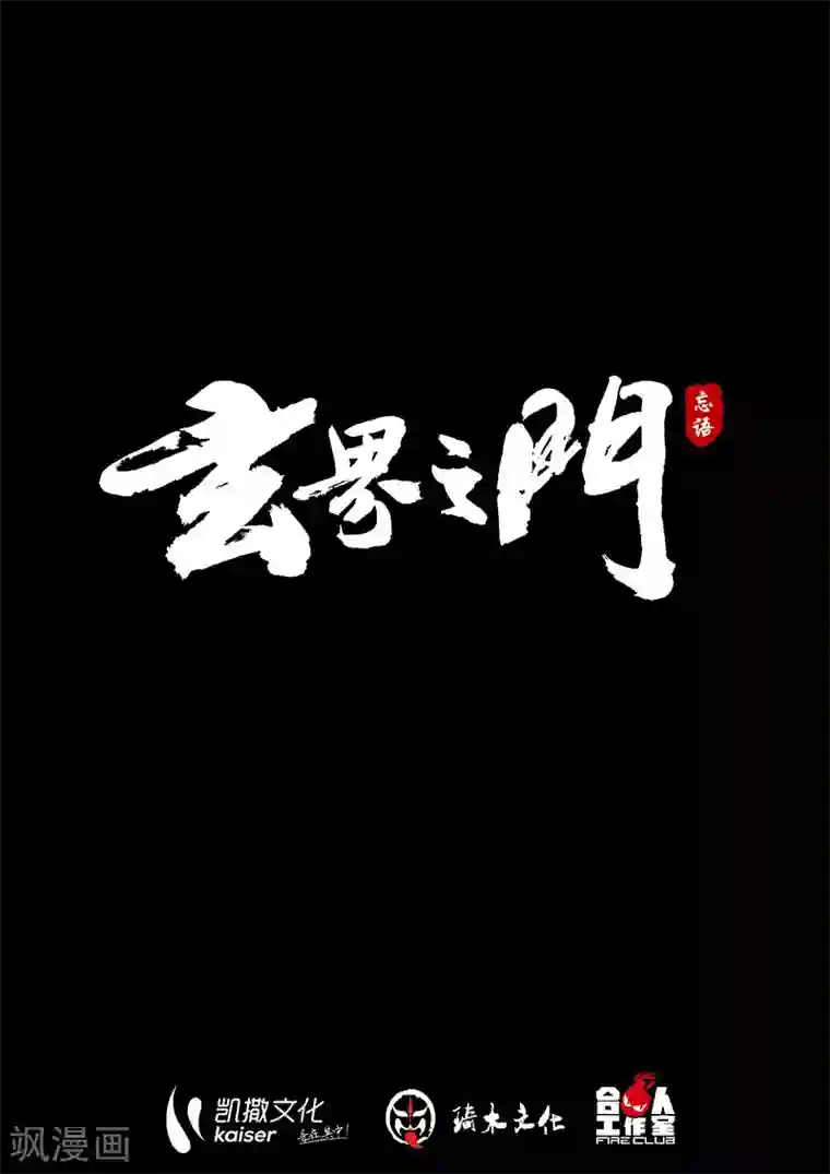 玄界之门第69话2