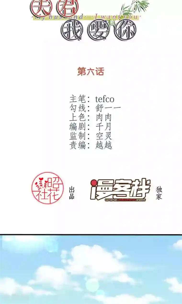 我的夫君我做主第6话 何方妖孽惦记我夫君？！