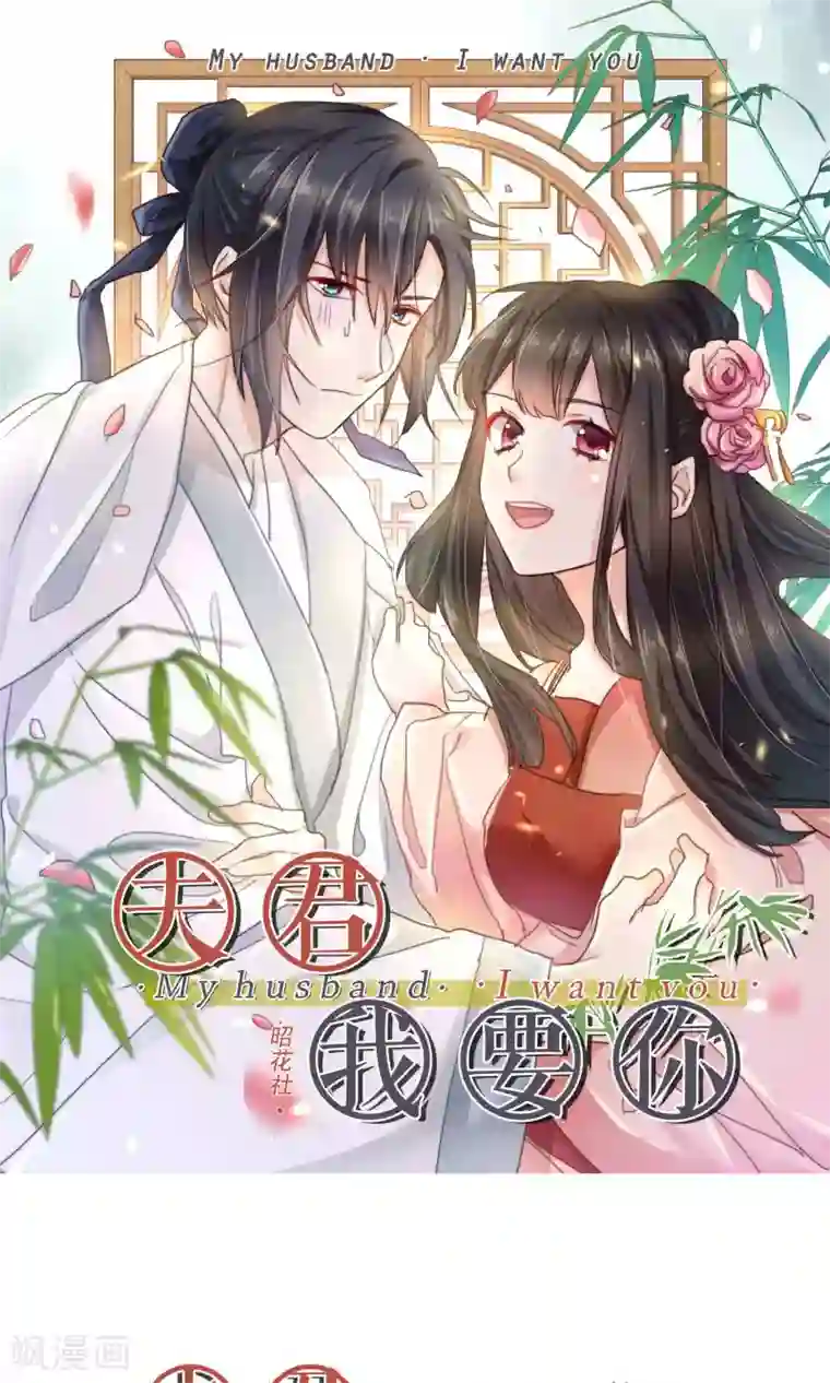 我的夫君我做主第7话 这位美男我们认识吗？