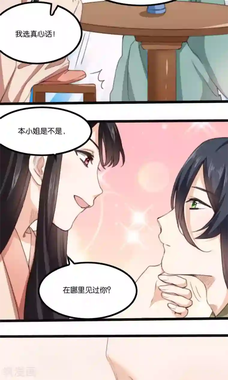 我的夫君我做主第7话 这位美男我们认识吗？