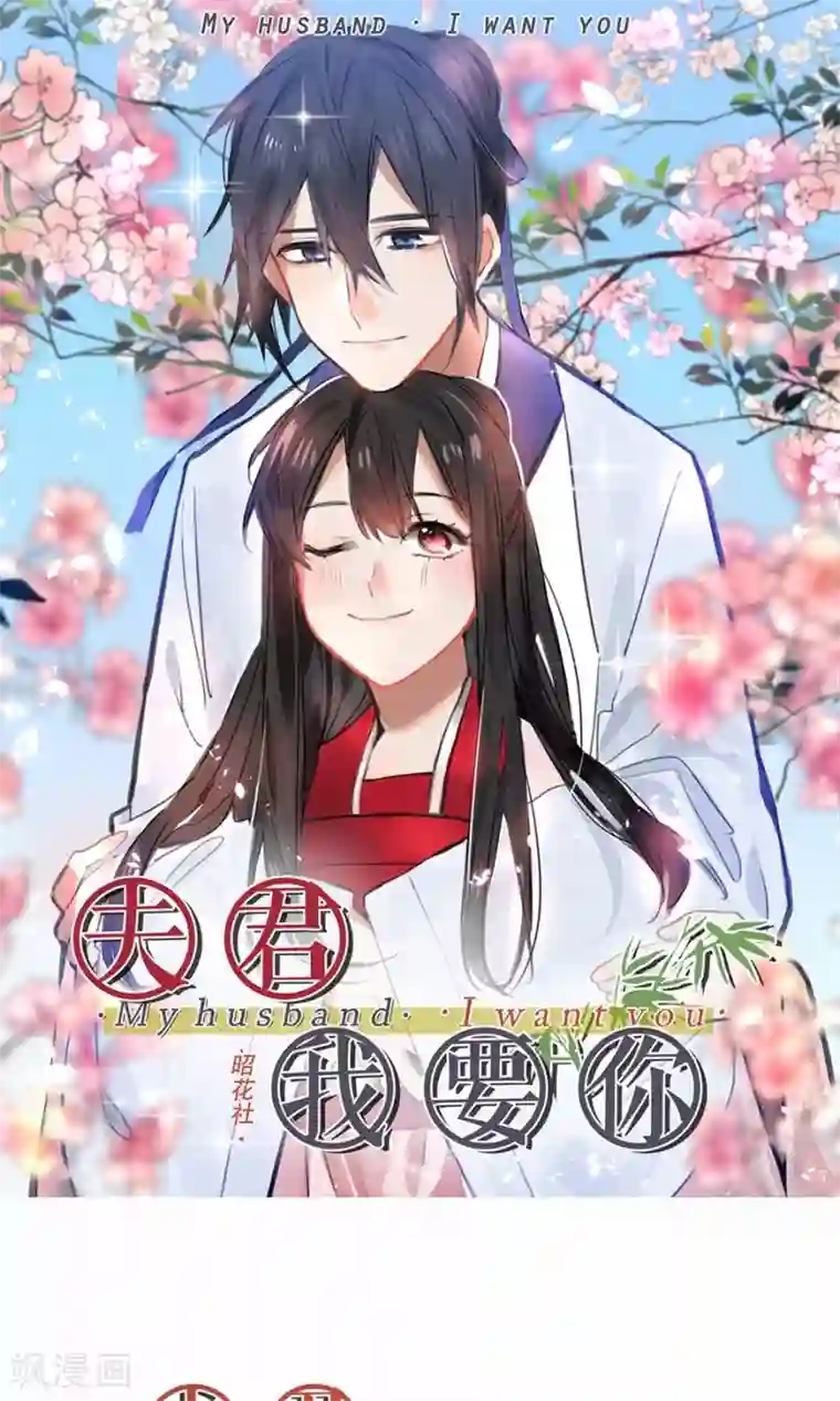 我的夫君我做主第16话 夫君给我来解渴