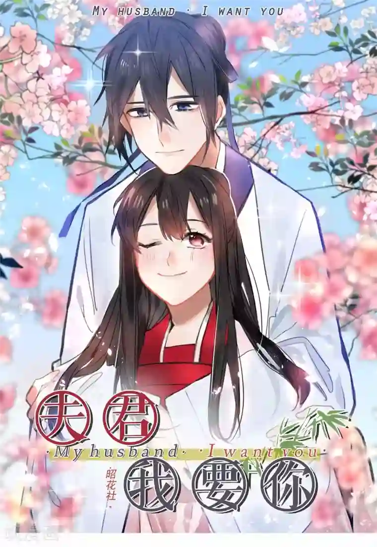 我的夫君我做主第24话 夫君你的诚意呢~