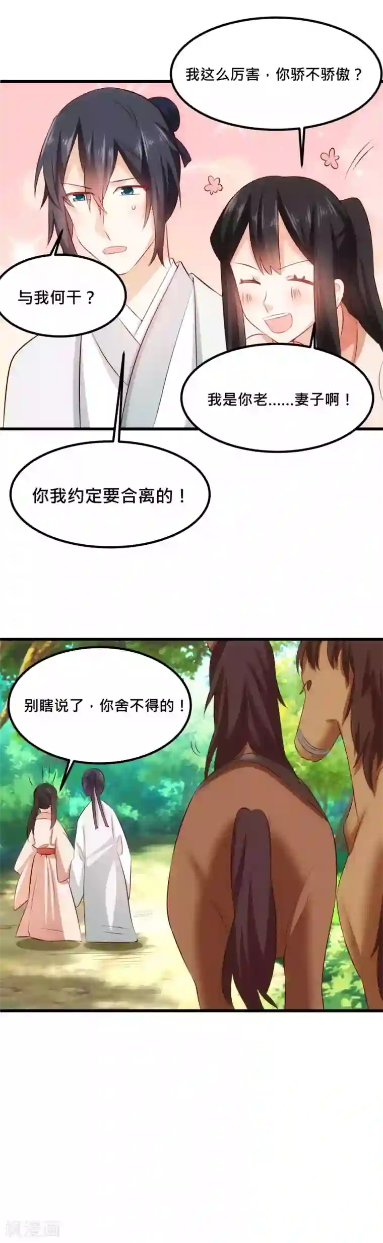 我的夫君我做主第27话 夫君你舍不得我