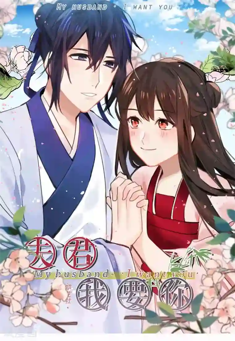我的夫君我做主第33话 想独占我的夫君