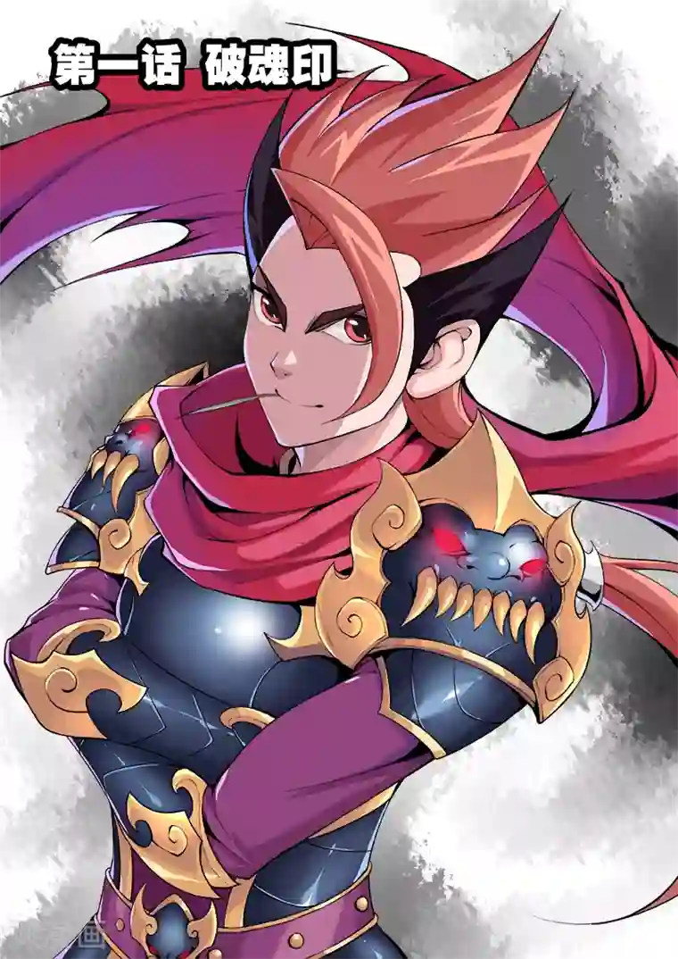 弑神第1话 破魂印