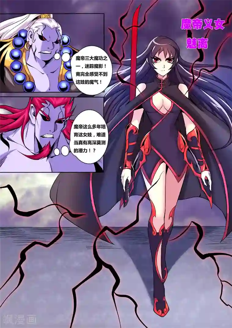 弑神第12话 魔帝义女，魅离