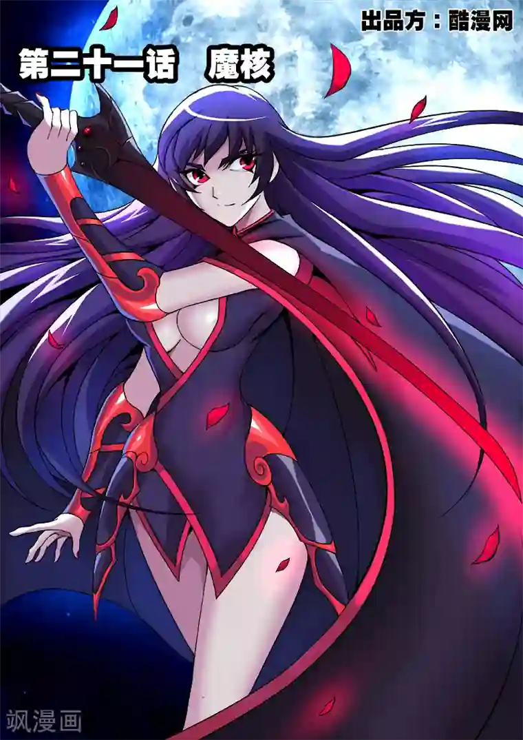 弑神第21话 魔核