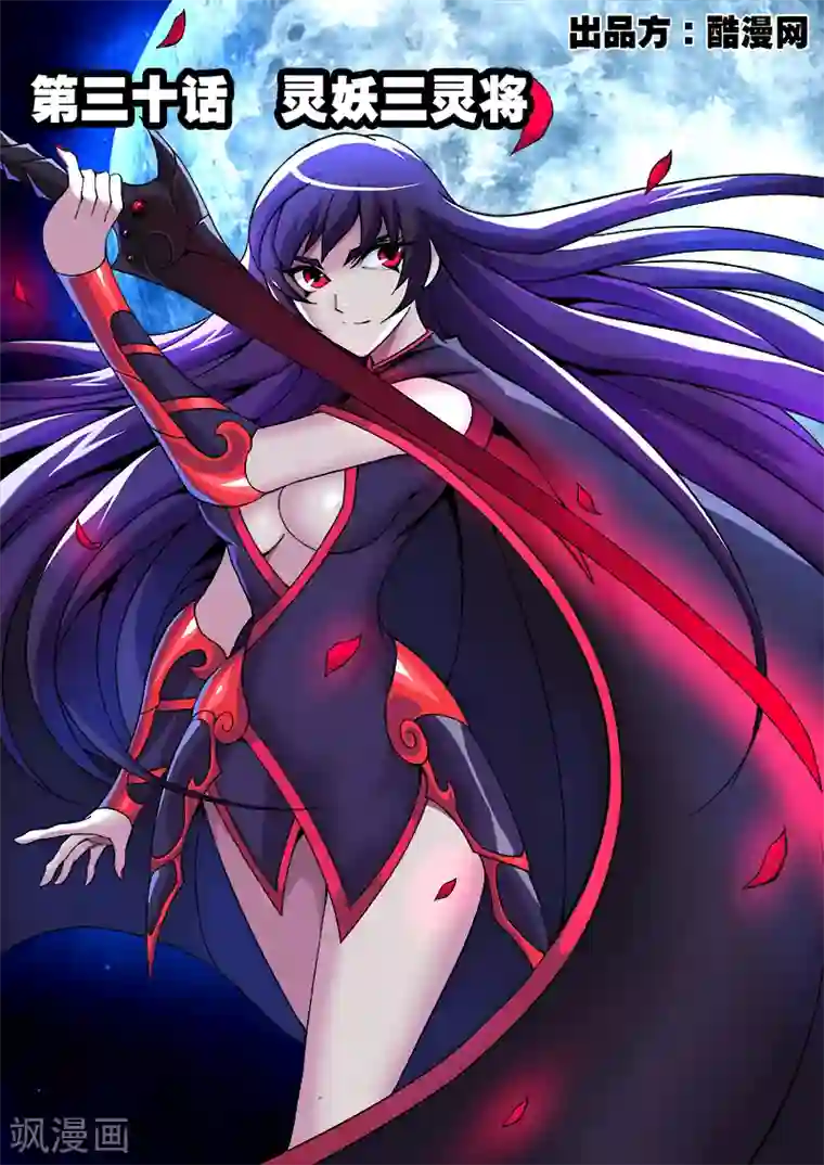 弑神第30话 灵妖三灵将