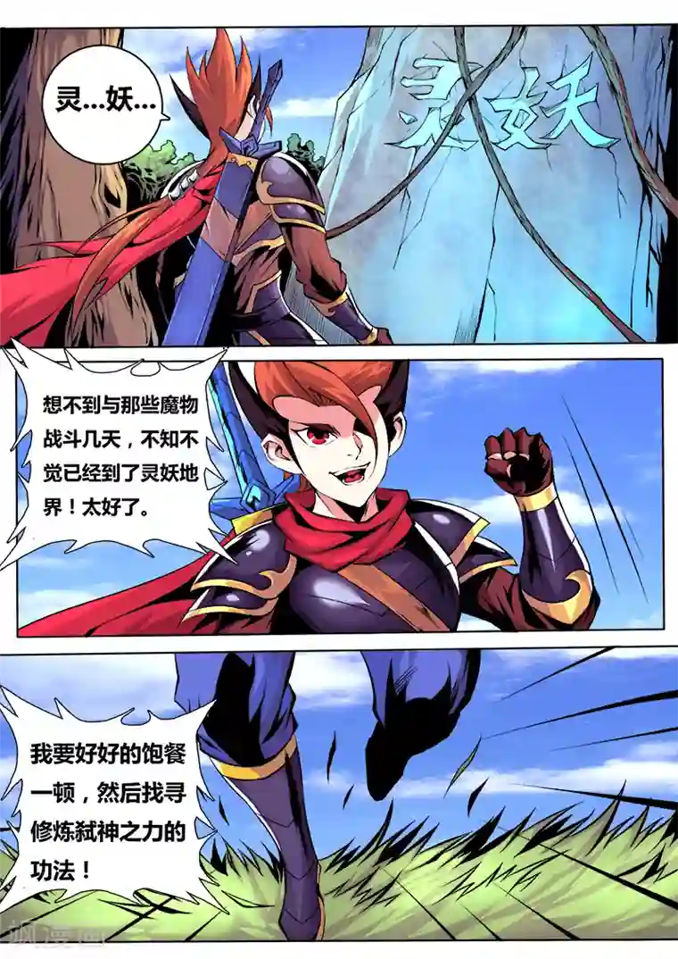 弑神第34话 进入灵妖族