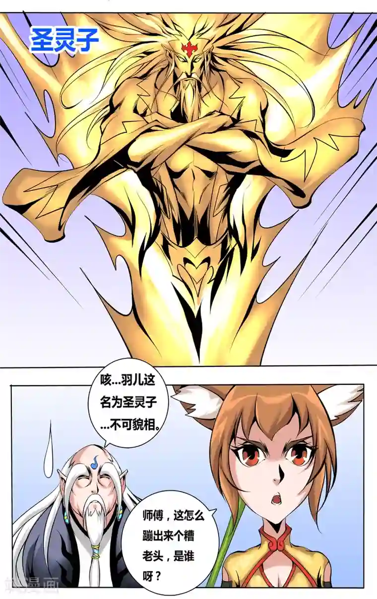 弑神第39话 圣灵大仙